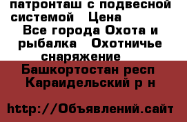  патронташ с подвесной системой › Цена ­ 2 300 - Все города Охота и рыбалка » Охотничье снаряжение   . Башкортостан респ.,Караидельский р-н